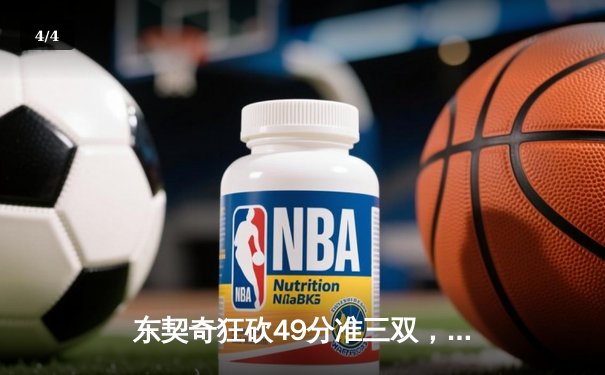 东契奇狂砍49分准三双，独行侠加时险胜篮网迎四连胜 - 4